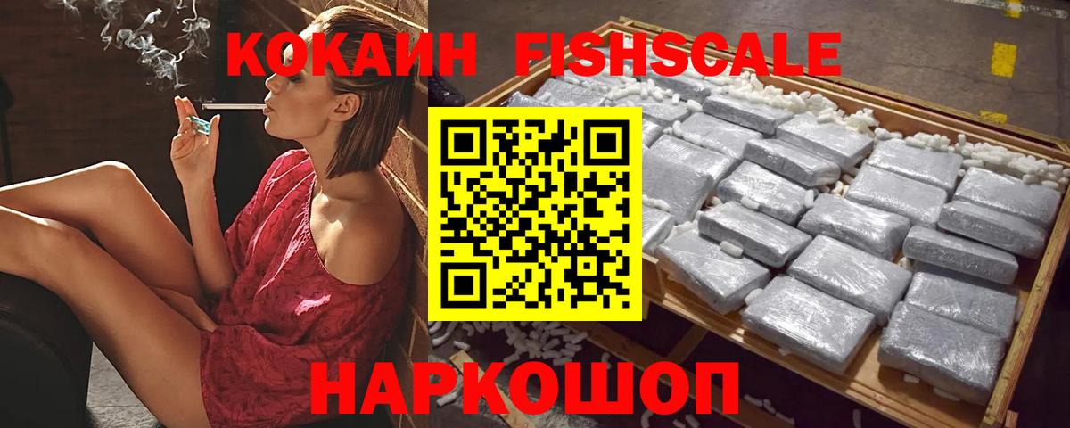 Кокаин FishScale Малгобек