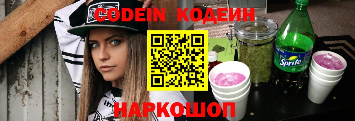 Кодеин Purple Drank Малгобек